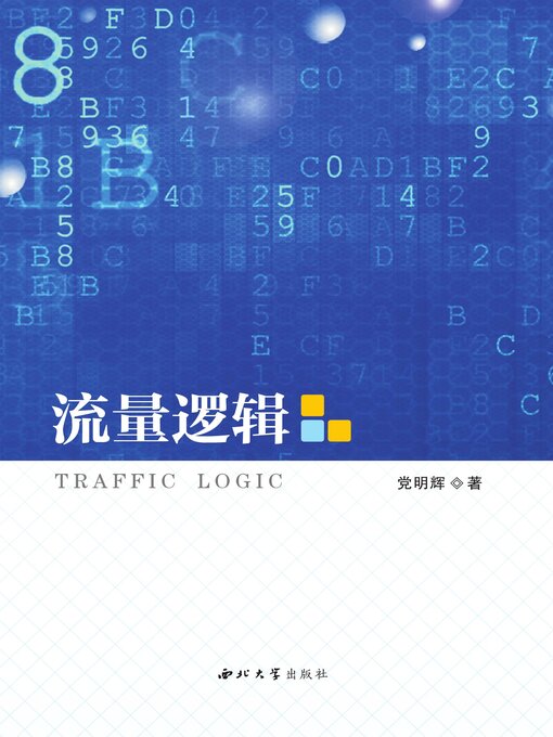 Title details for 流量逻辑 by 党明辉 - Available